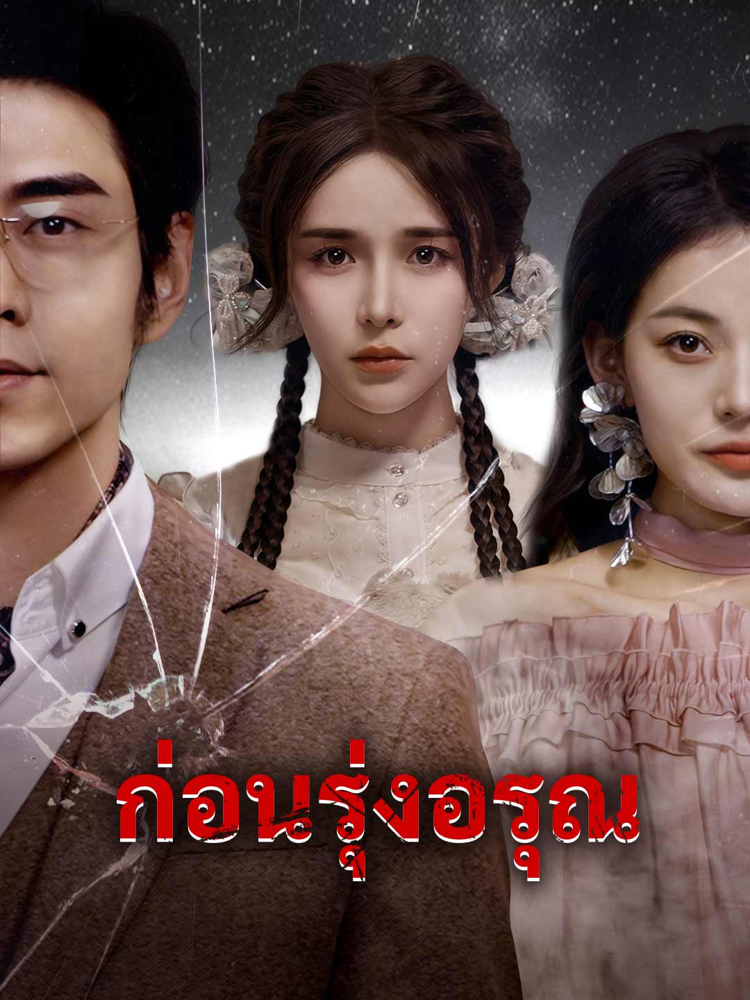 ก่อนรุ่งอรุณมินิซีรีส์