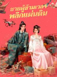 ชายผู้ข้ามเวลา พลิกแผ่นดิน