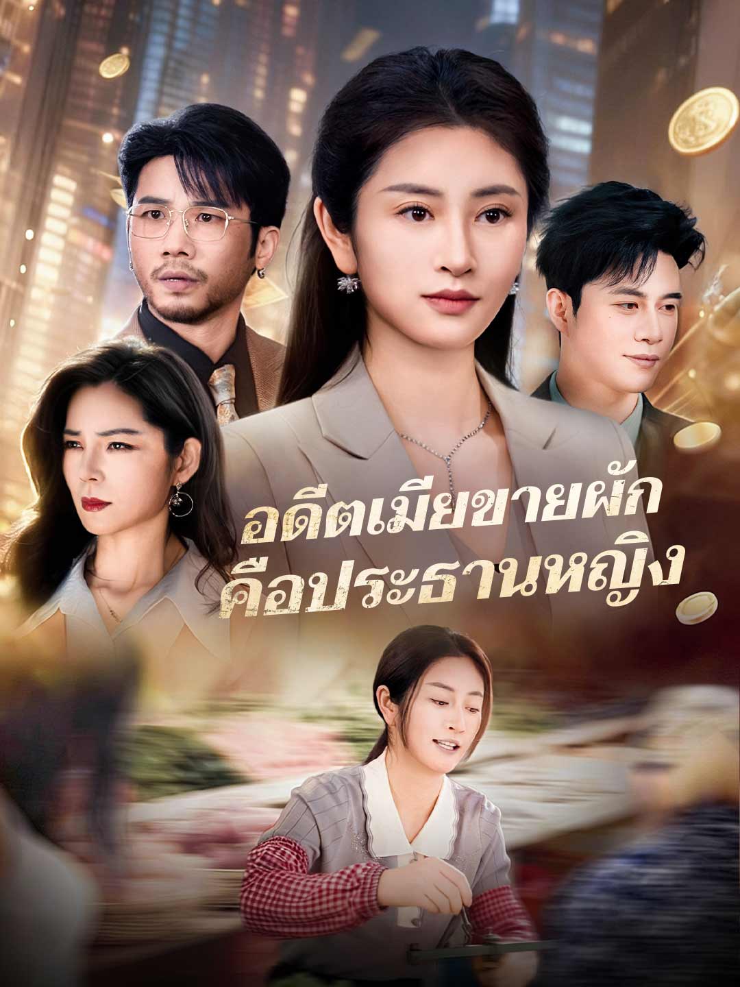 อดีตเมียขายผัก คือประธานหญิงมินิซีรีส์