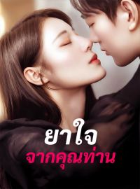 ยาใจจากคุณท่านซีรีส์สั้น