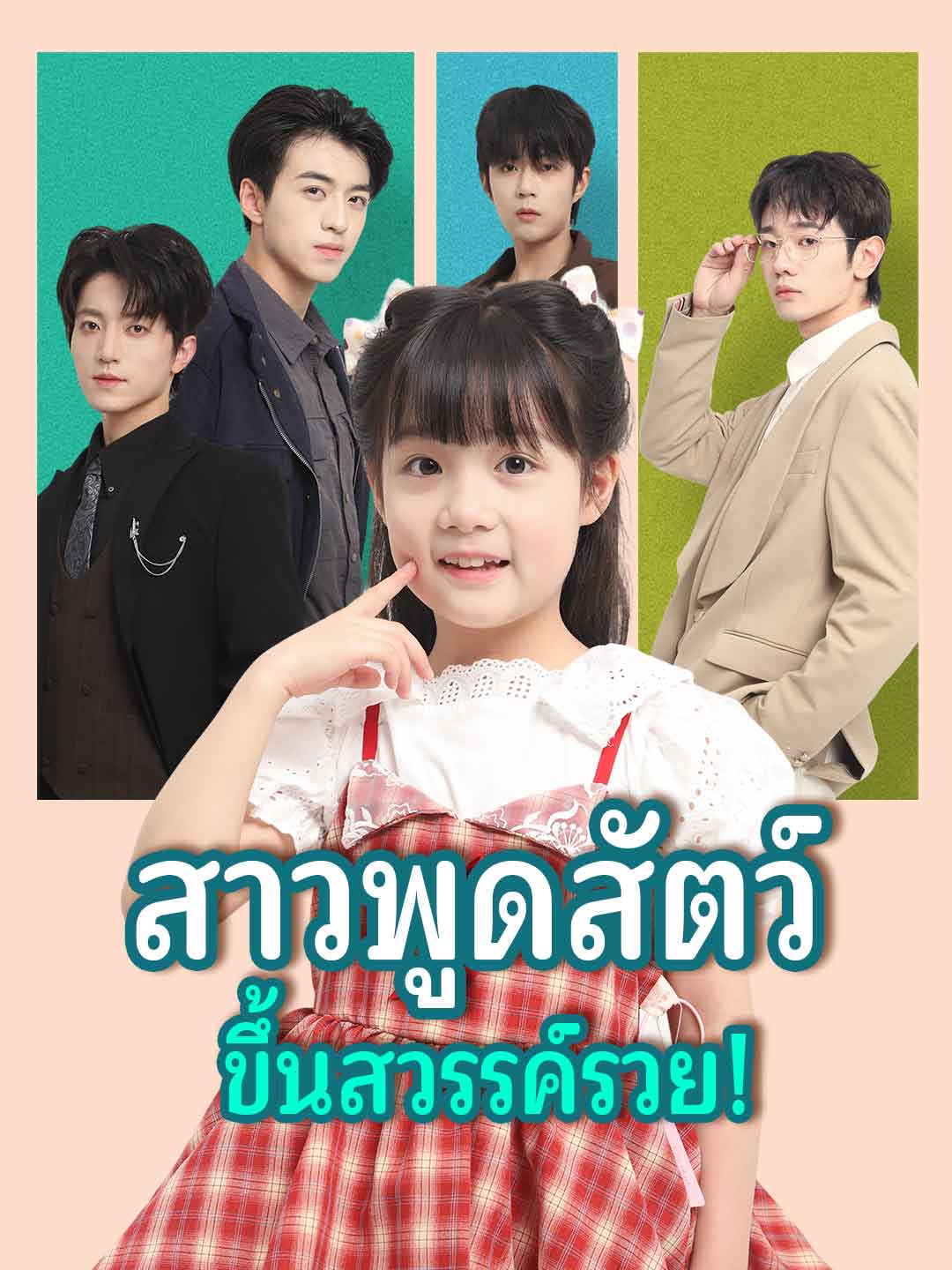 สาวพูดสัตว์ ขึ้นสวรรค์รวย!มินิซีรีส์