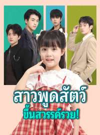สาวพูดสัตว์ ขึ้นสวรรค์รวย!ซีรีส์สั้น