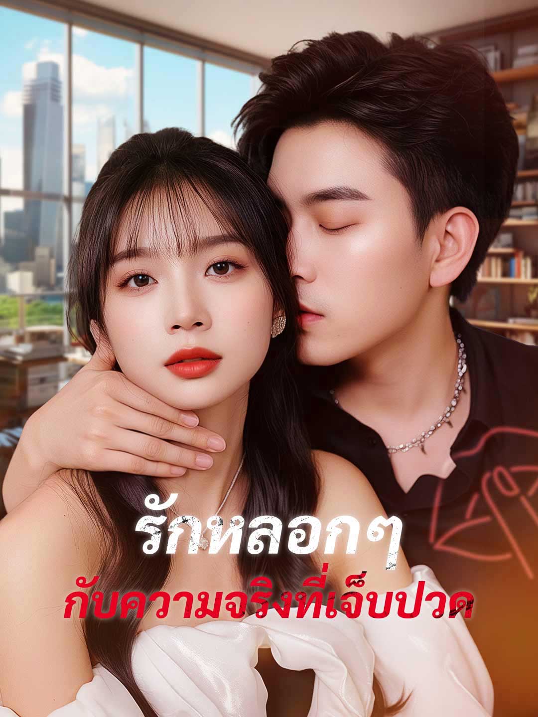 รักหลอกๆ กับความจริงที่เจ็บปวดมินิซีรีส์