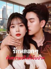 รักหลอกๆ กับความจริงที่เจ็บปวดซีรีส์สั้น