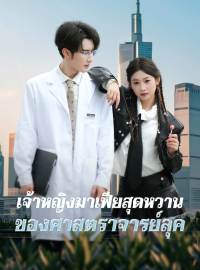 เจ้าหญิงมาเฟียสุดหวานของศาสตราจารย์ลุคซีรีส์สั้น