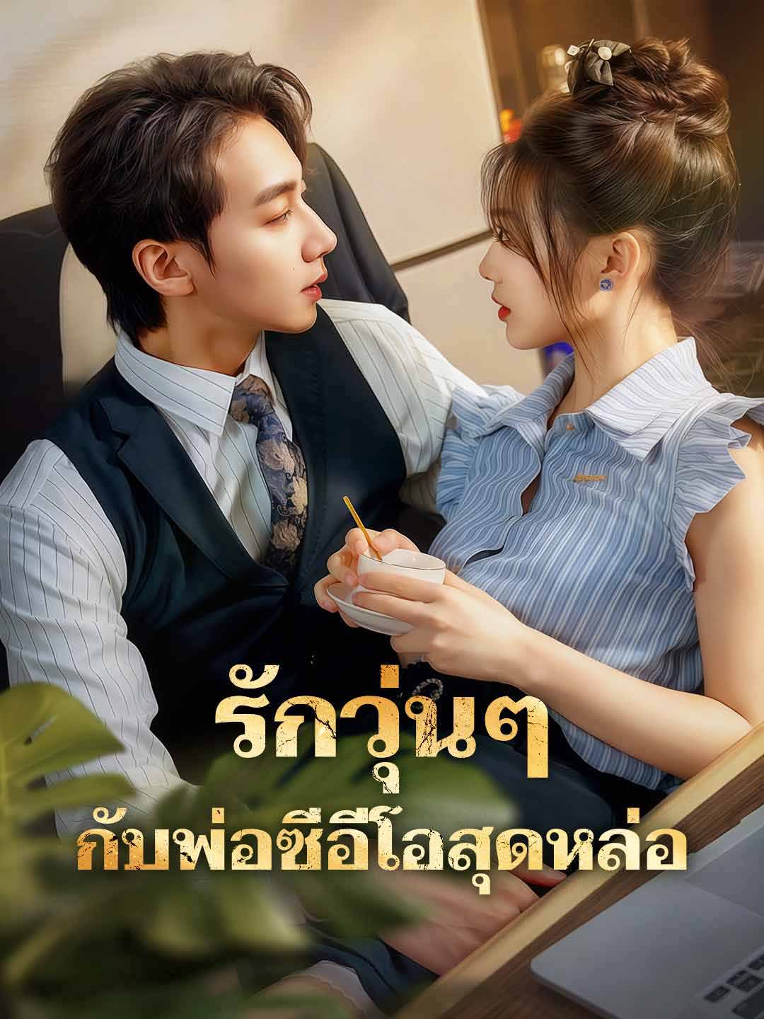 รักวุ่นๆกับพ่อซีอีโอสุดหล่อมินิซีรีส์