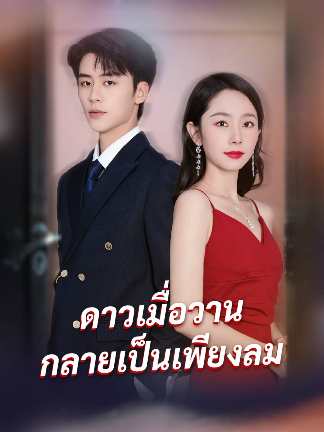 (พากย์) ดาวเมื่อวาน กลายเป็นเพียงลมมินิซีรีส์