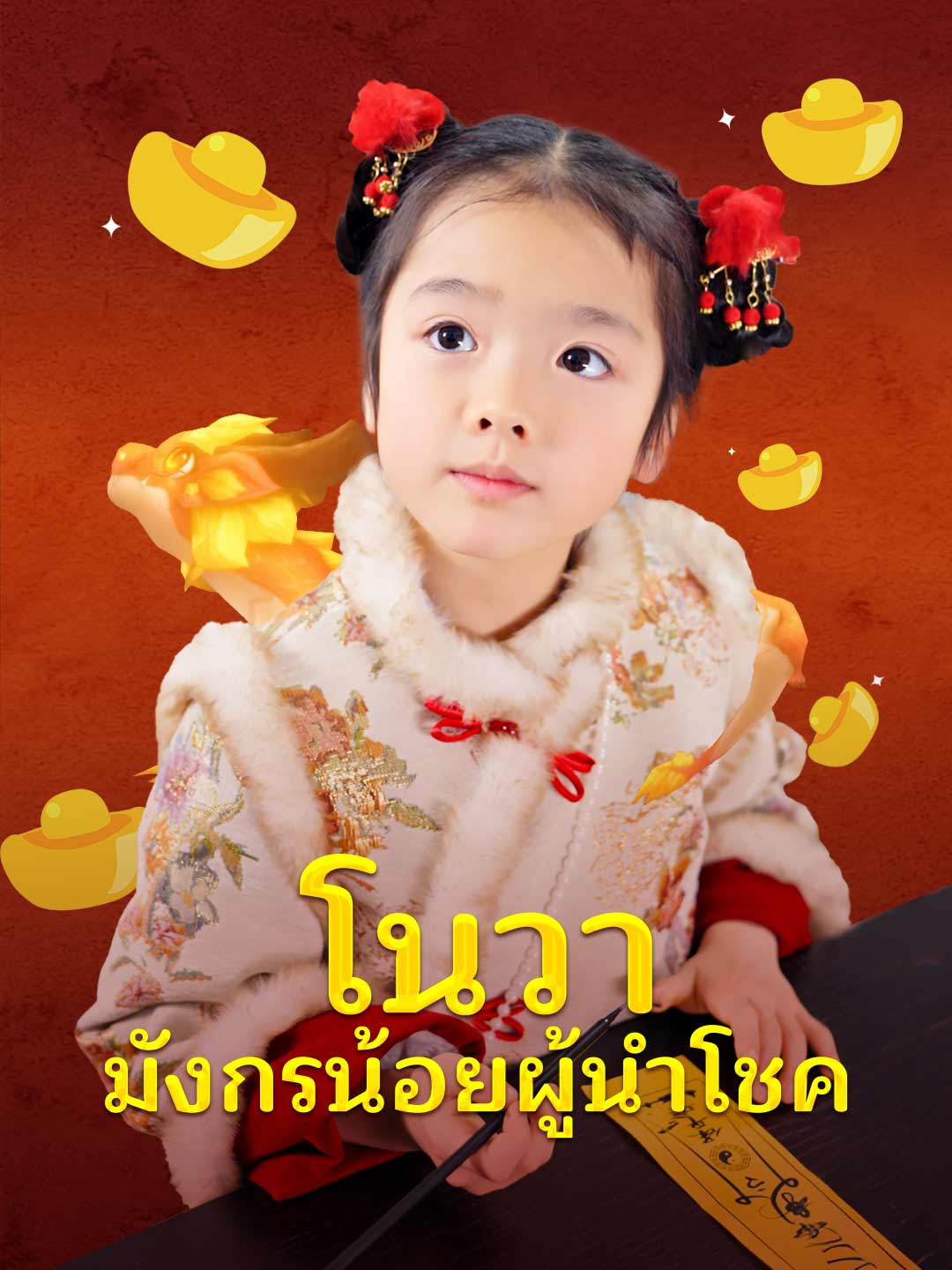 โนวา มังกรน้อยผู้นำโชคมินิซีรีส์