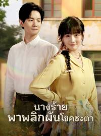 (พากย์) นางร้ายพาพลิกผันโชคชะตาซีรีส์สั้น