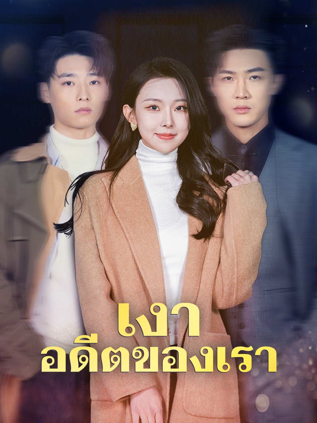 เงาอดีตของเรามินิซีรีส์