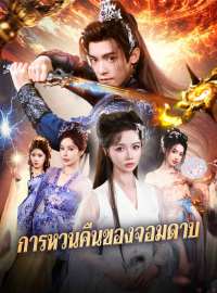 การหวนคืนของจอมดาบซีรีส์สั้น