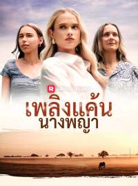 เพลิงแค้นนางพญาซีรีส์สั้น