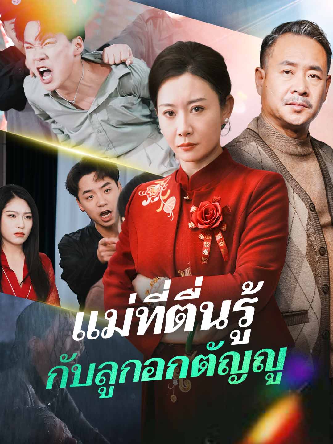 แม่ที่ตื่นรู้ กับลูกอกตัญญูมินิซีรีส์