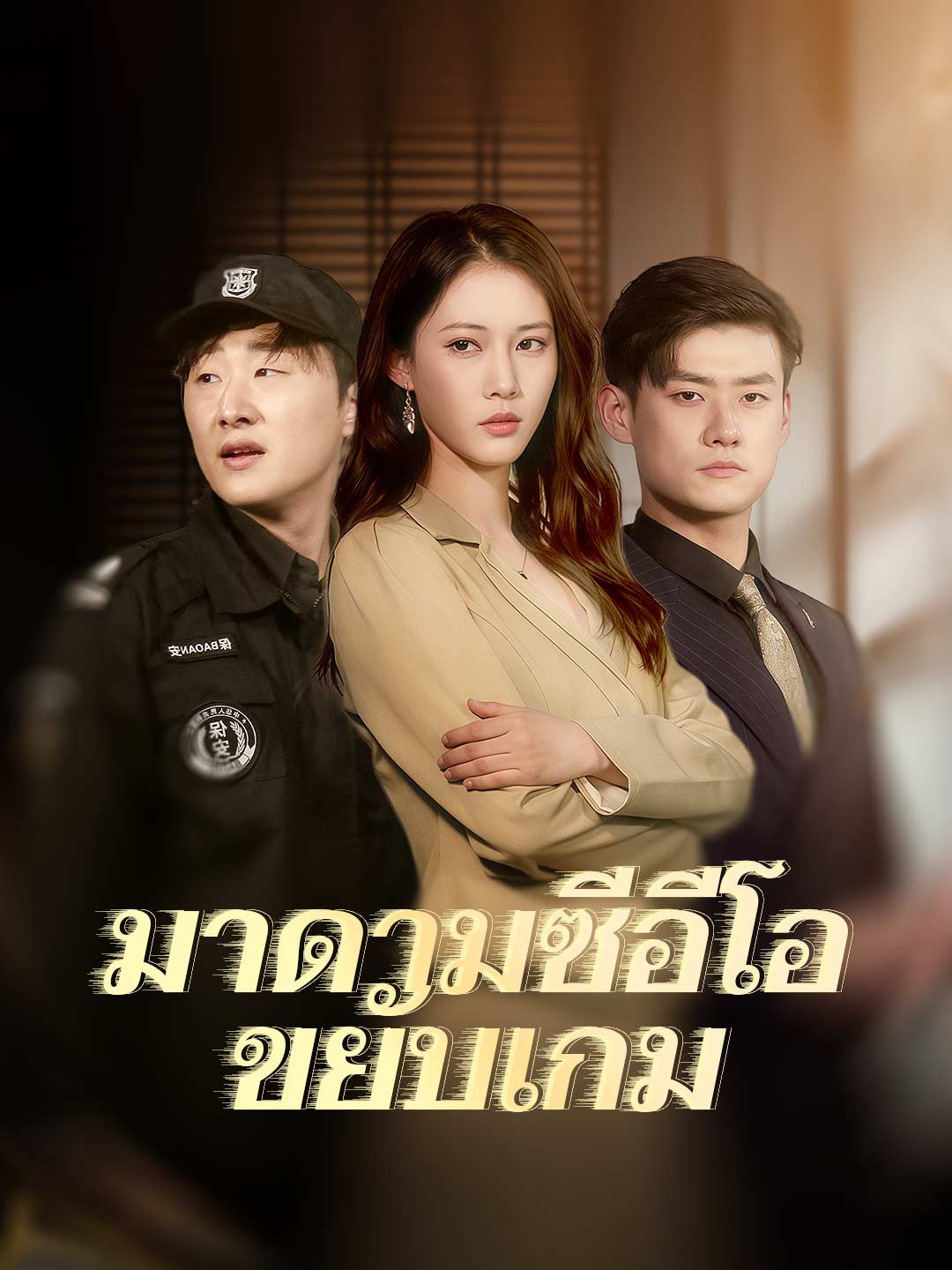 มาดามซีอีโอขยับเกมมินิซีรีส์