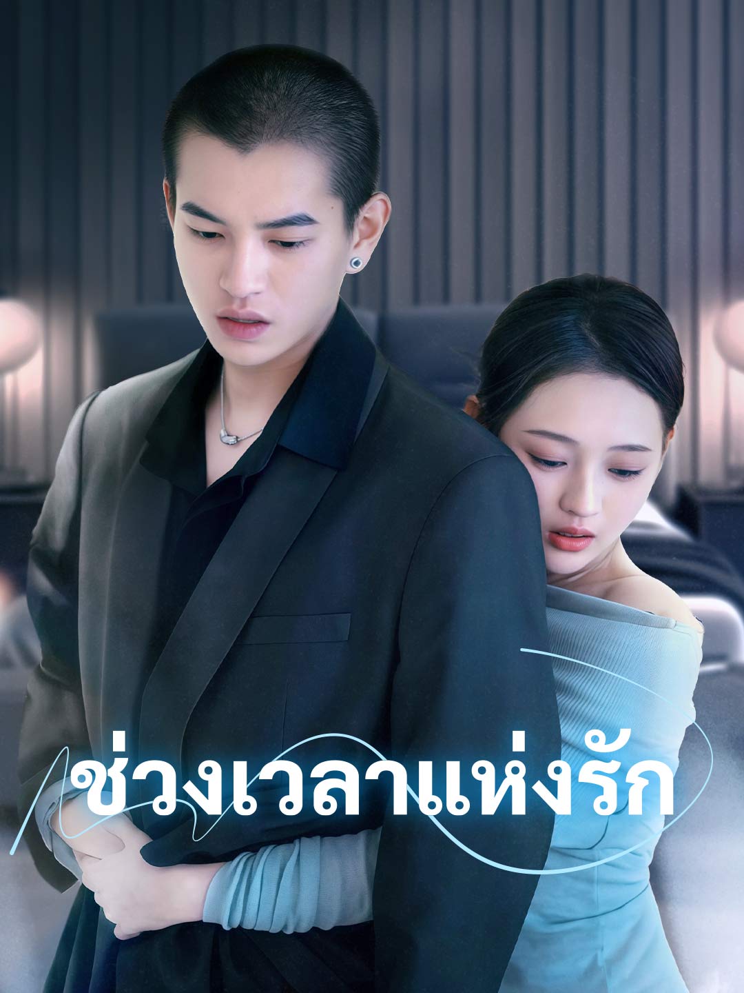 ช่วงเวลาแห่งรักมินิซีรีส์