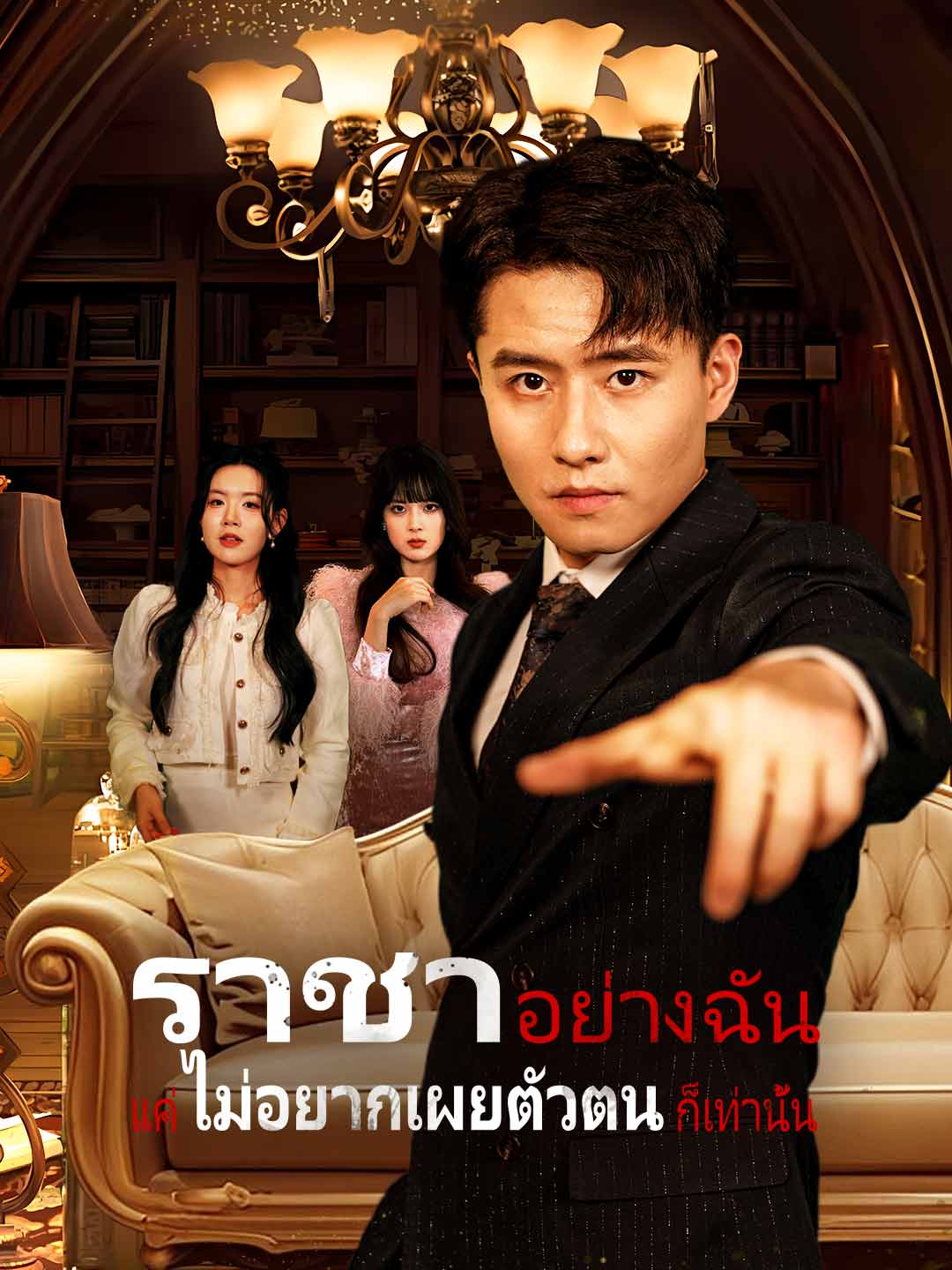 ราชาอย่างฉัน แค่ไม่อยากเผยตัวตนก็เท่านั้นมินิซีรีส์