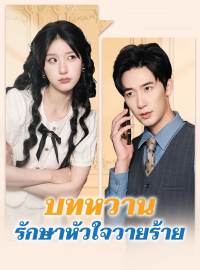 บทหวานรักษาหัวใจวายร้ายซีรีส์สั้น