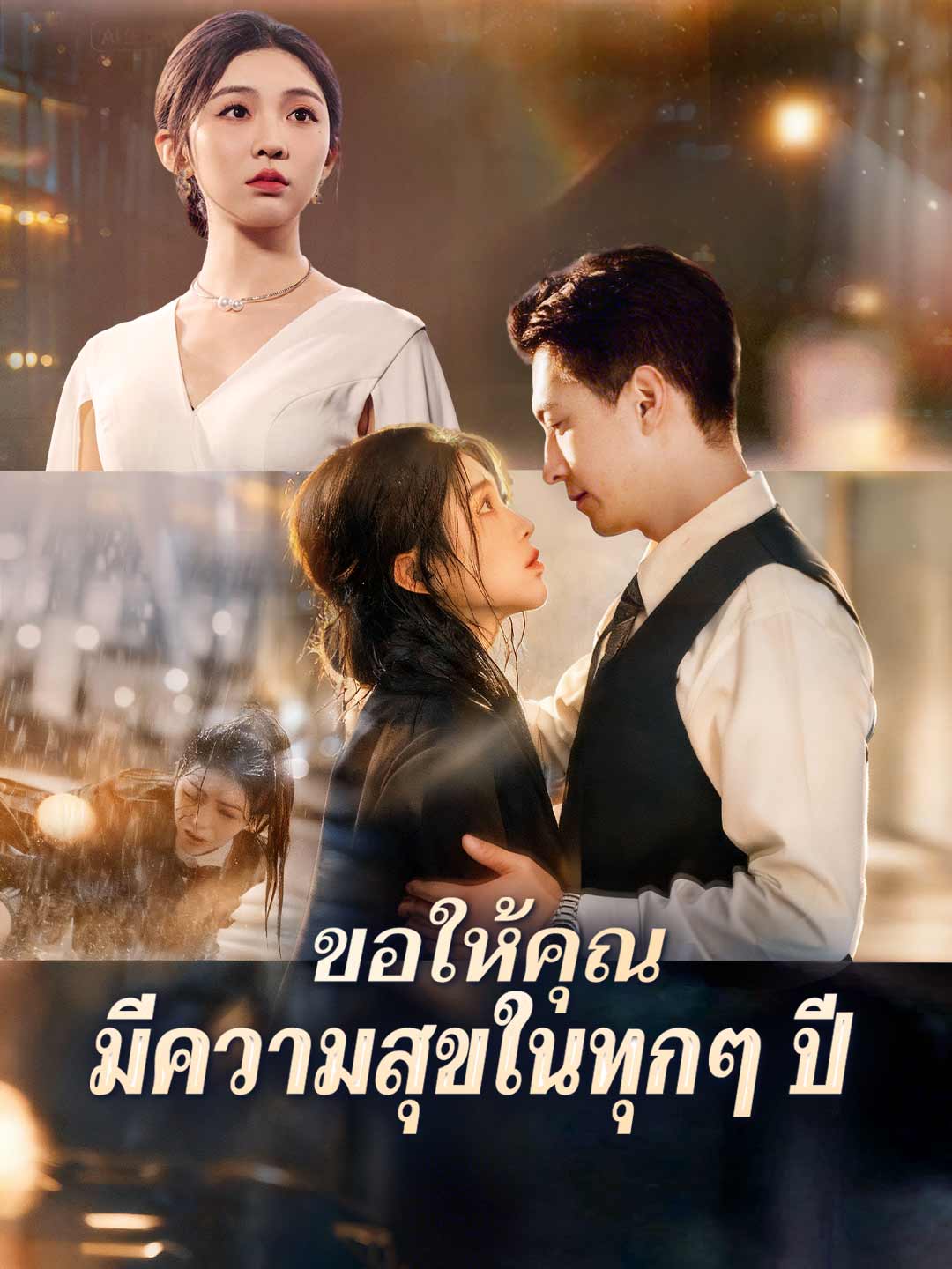 ขอให้คุณมีความสุขในทุกๆ ปีมินิซีรีส์