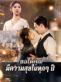 ขอให้คุณมีความสุขในทุกๆ ปีซีรีส์สั้น