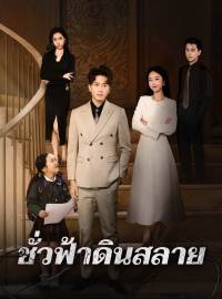 ชั่วฟ้าดินสลายซีรีส์สั้น