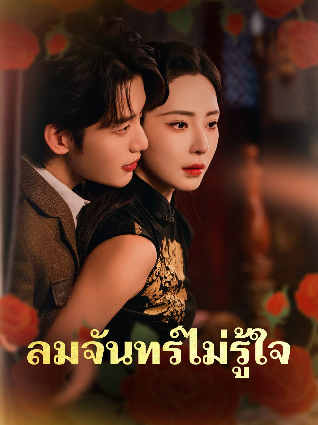 ลมจันทร์ไม่รู้ใจมินิซีรีส์