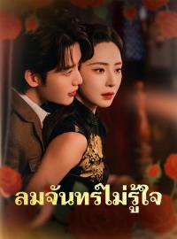 ลมจันทร์ไม่รู้ใจซีรีส์สั้น