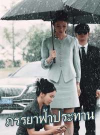 ภรรยาฟ้าประทานซีรีส์สั้น