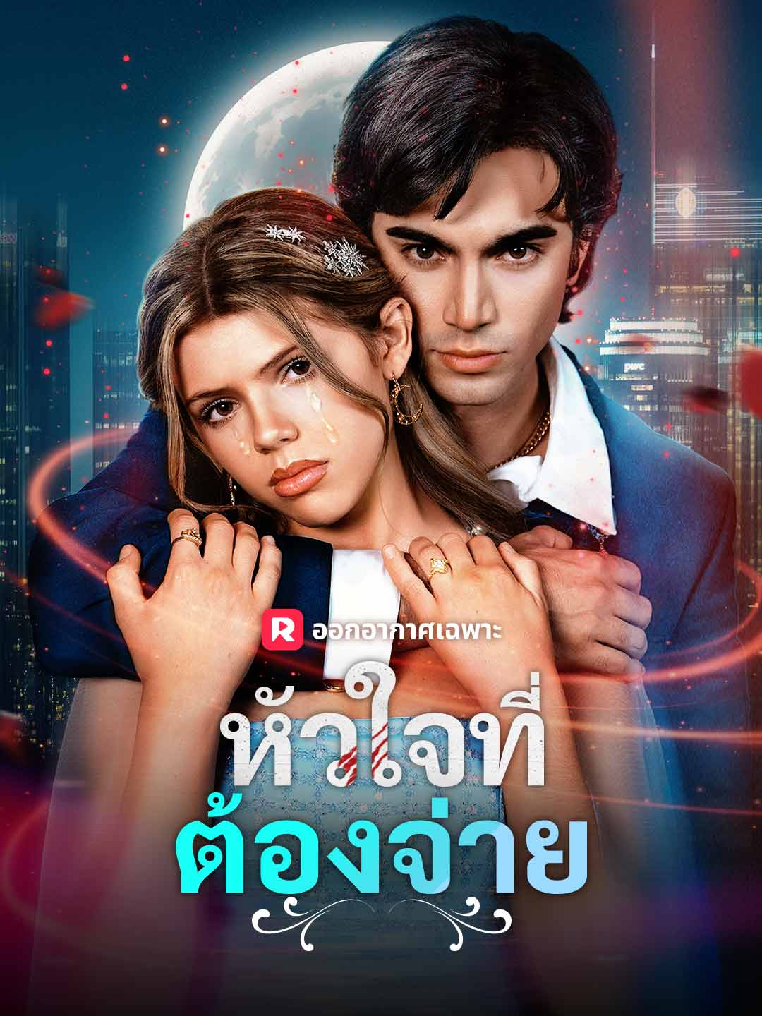 หัวใจที่ต้องจ่ายมินิซีรีส์