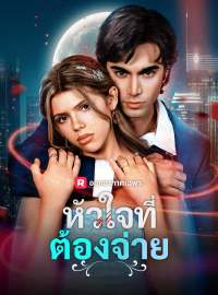 หัวใจที่ต้องจ่ายซีรีส์สั้น