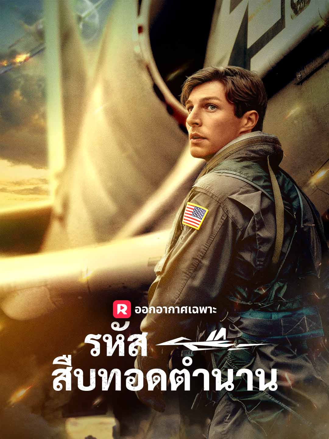รหัสสืบทอดตำนานมินิซีรีส์