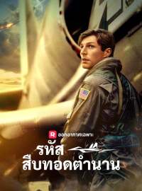 รหัสสืบทอดตำนาน