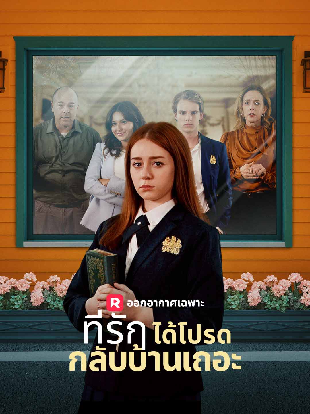 ที่รัก ได้โปรดกลับบ้านเถอะมินิซีรีส์