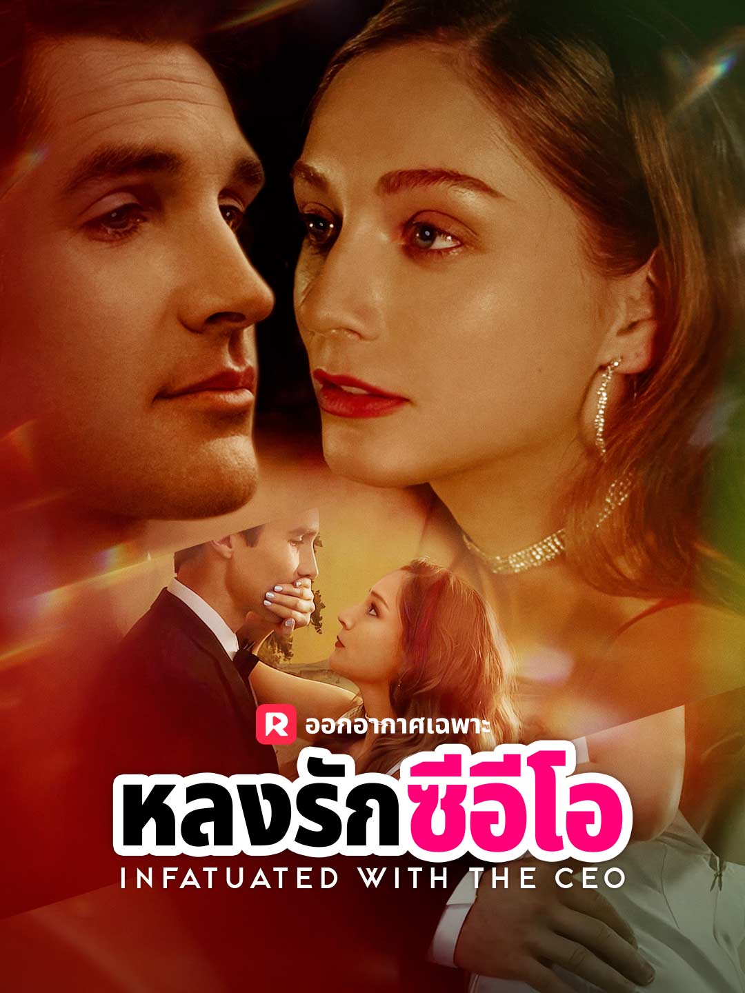 หลงรักซีอีโอมินิซีรีส์