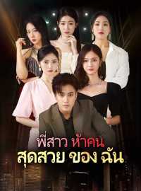 พี่สาวสวยทั้งห้าของฉันซีรีส์สั้น