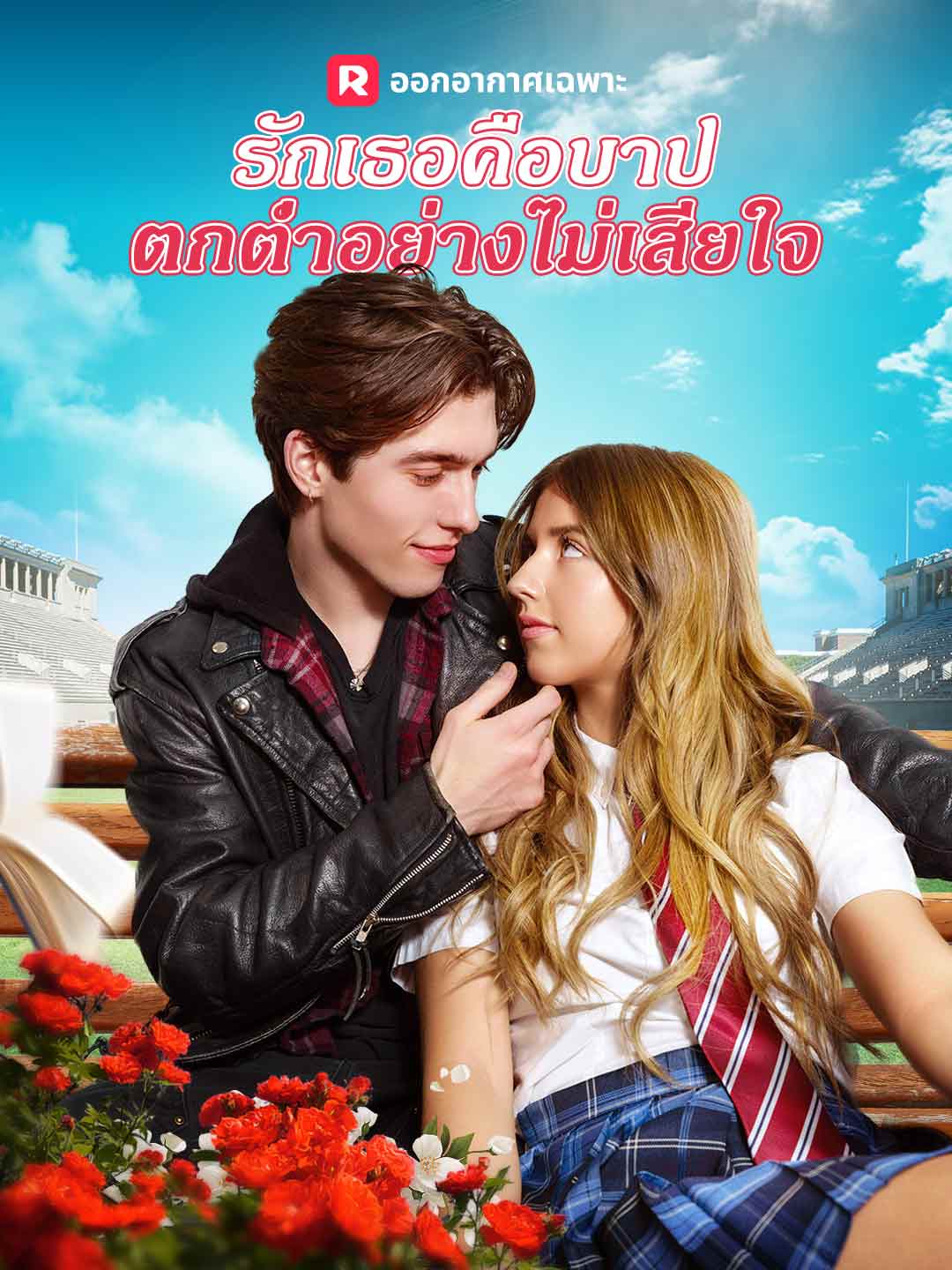 รักเธอคือบาป ตกตํ่าอย่างไม่เสียใจมินิซีรีส์