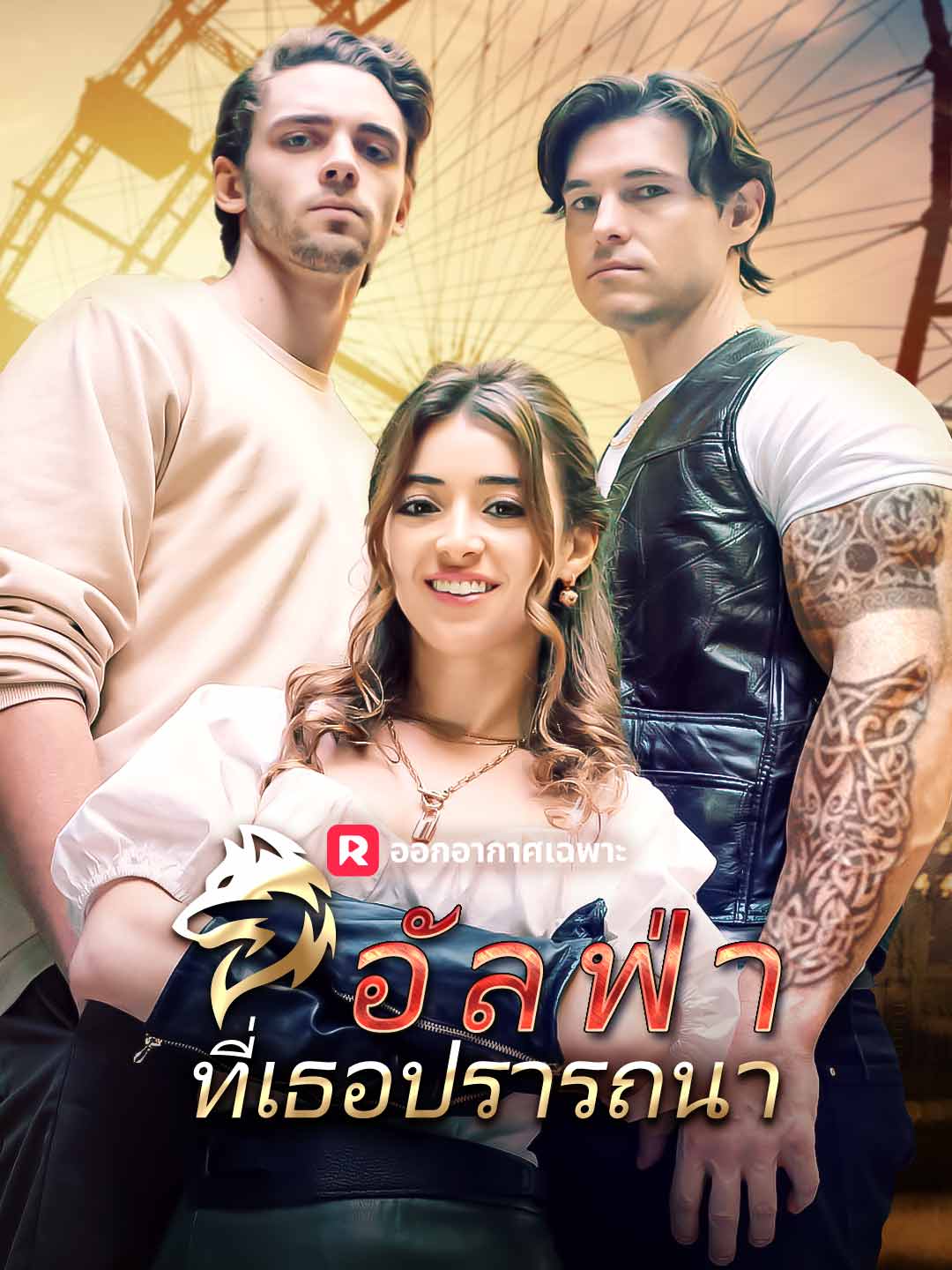 อัลฟ่าที่เธอปรารถนามินิซีรีส์