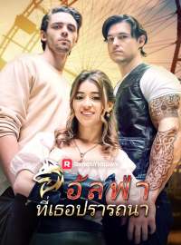 อัลฟ่าที่เธอปรารถนาซีรีส์สั้น