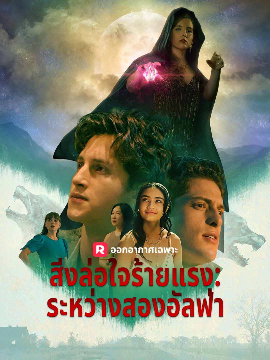 สิ่งล่อใจร้ายแรง: ระหว่างสองอัลฟ่ามินิซีรีส์