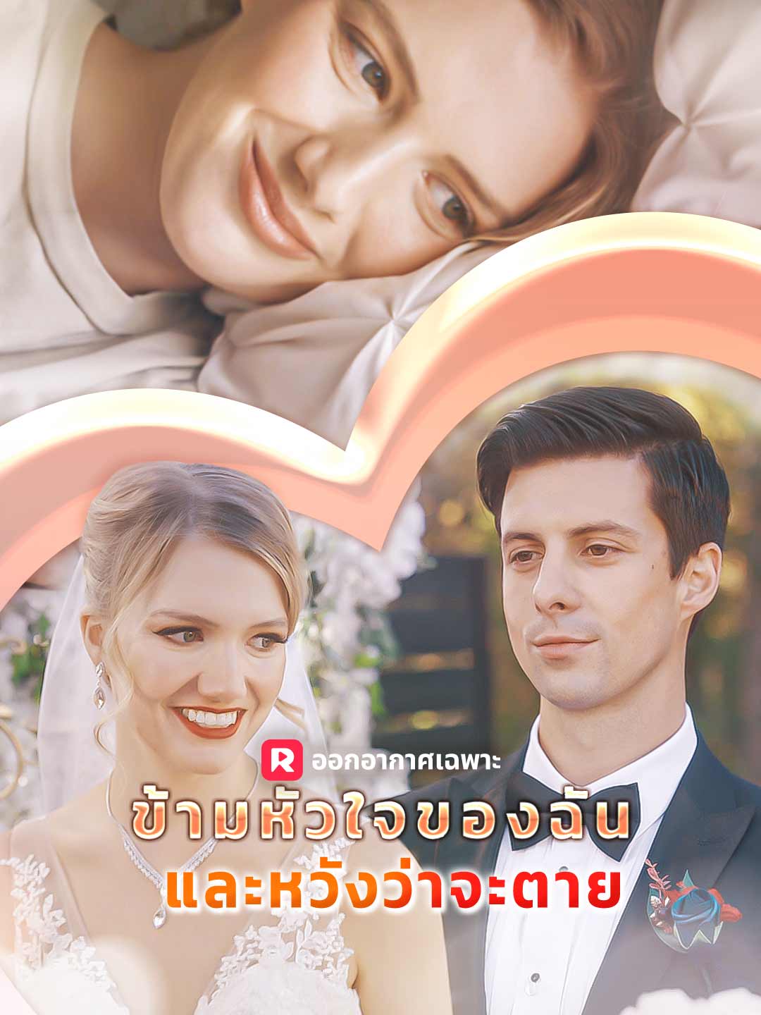 ข้ามหัวใจของฉันและหวังว่าจะตายมินิซีรีส์