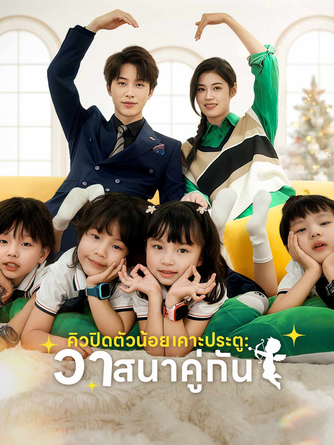 คิวปิดตัวน้อยเคาะประตู: วาสนาคู่กันมินิซีรีส์