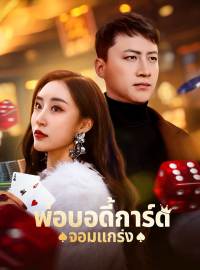 พ่อบอดี้การ์ดจอมแกร่งซีรีส์สั้น