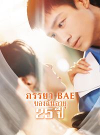 ภรรยา BAE ของฉันอายุ 25 ปีซีรีส์สั้น