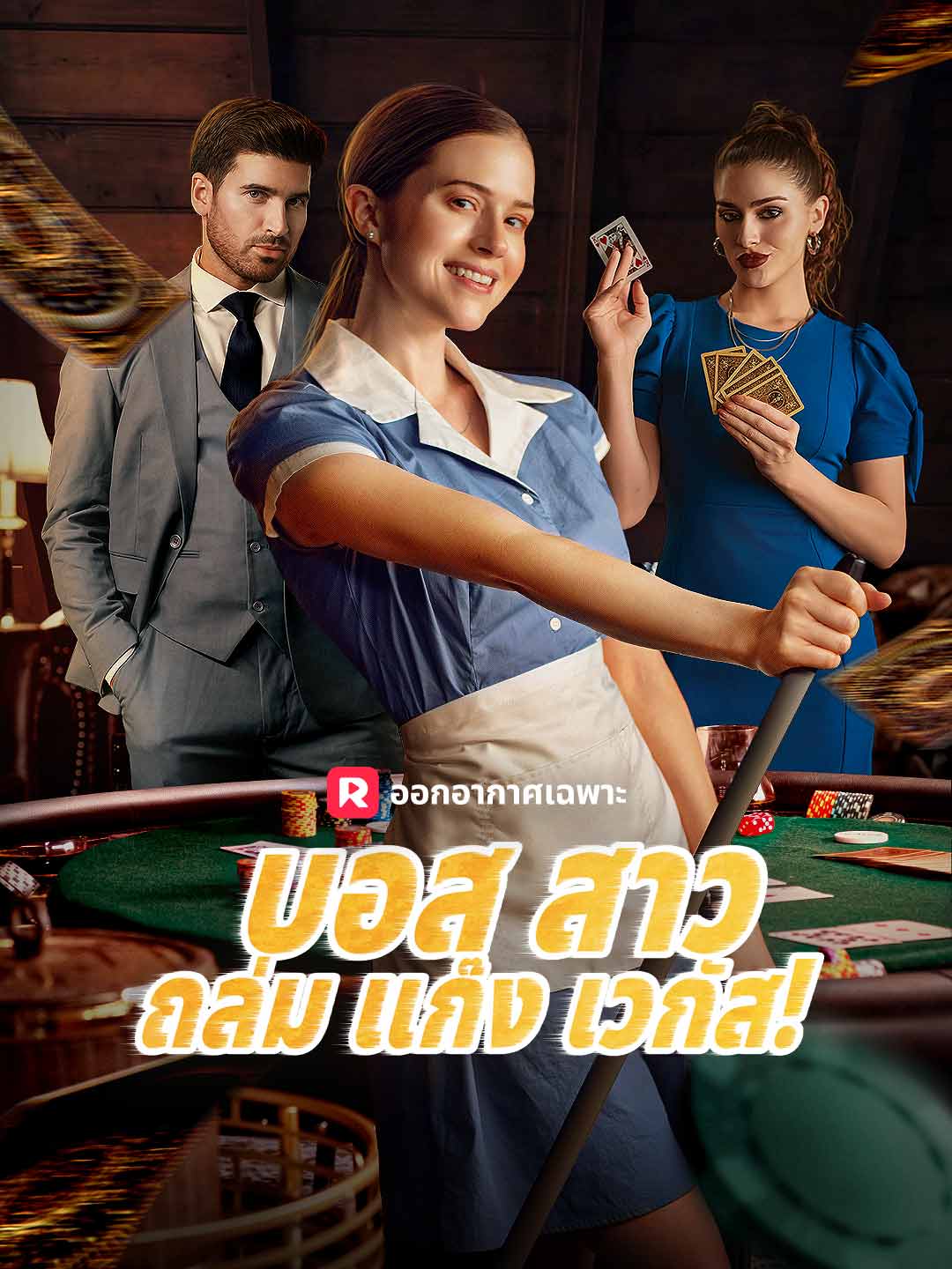 บอสสาวถล่มแก๊งเวกัส!มินิซีรีส์