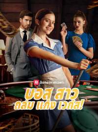 บอสสาวถล่มแก๊งเวกัส!ซีรีส์สั้น