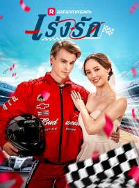 เร่งรักซีรีส์สั้น