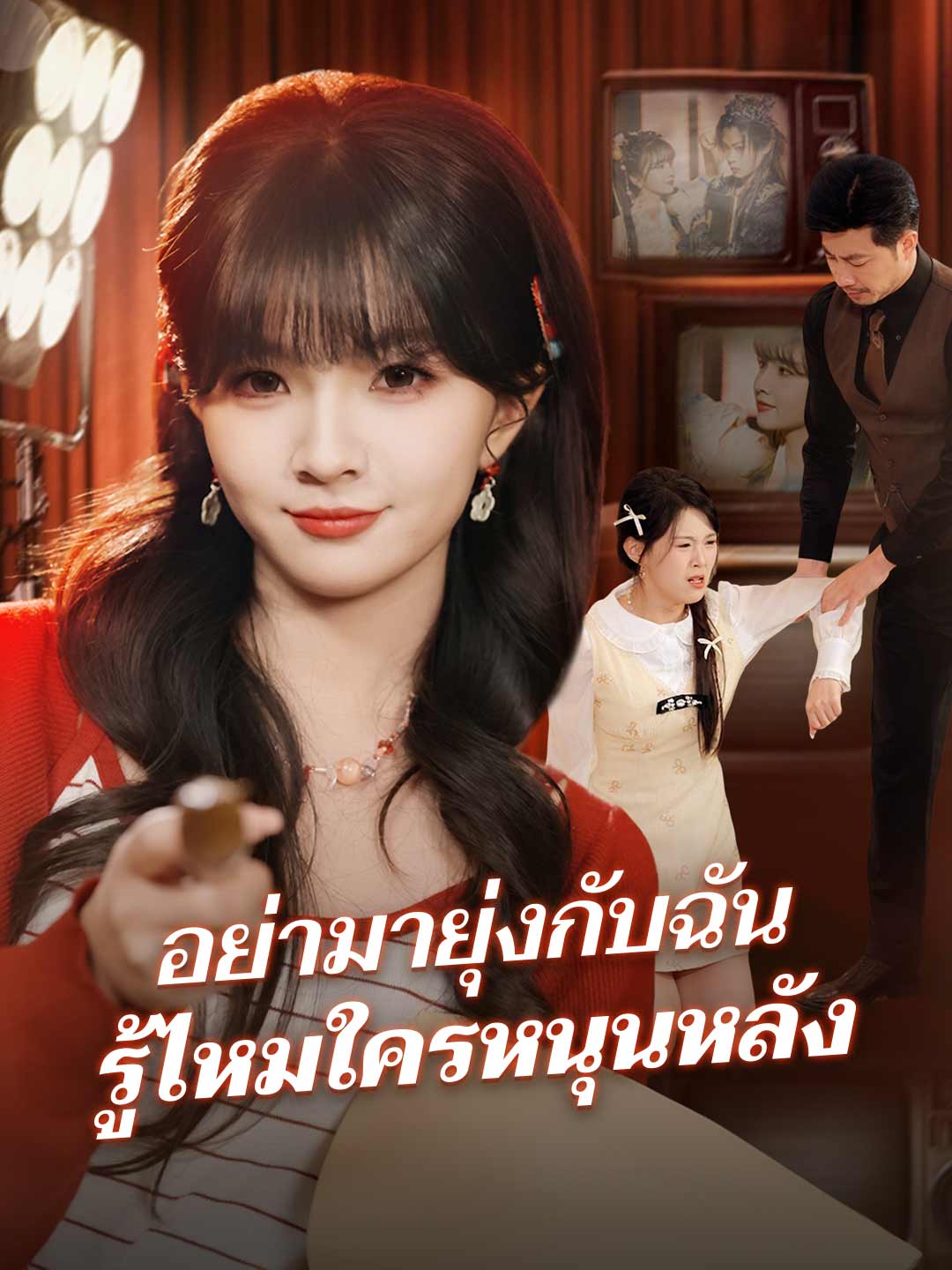 อย่ามายุ่งกับฉัน รู้ไหมใครหนุนหลังมินิซีรีส์