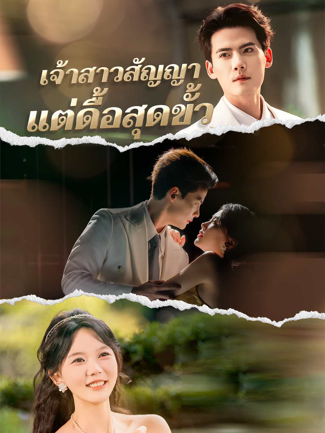 เจ้าสาวสัญญา แต่ดื้อสุดขั้วมินิซีรีส์