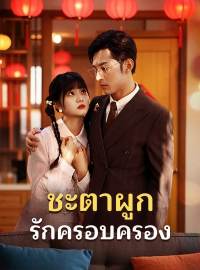 ชะตาผูก รักครอบครองซีรีส์สั้น