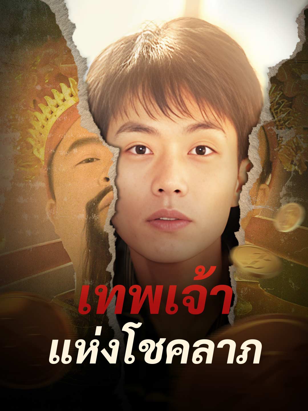 เทพเจ้าแห่งโชคลาภมินิซีรีส์