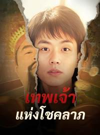 เทพเจ้าแห่งโชคลาภซีรีส์สั้น
